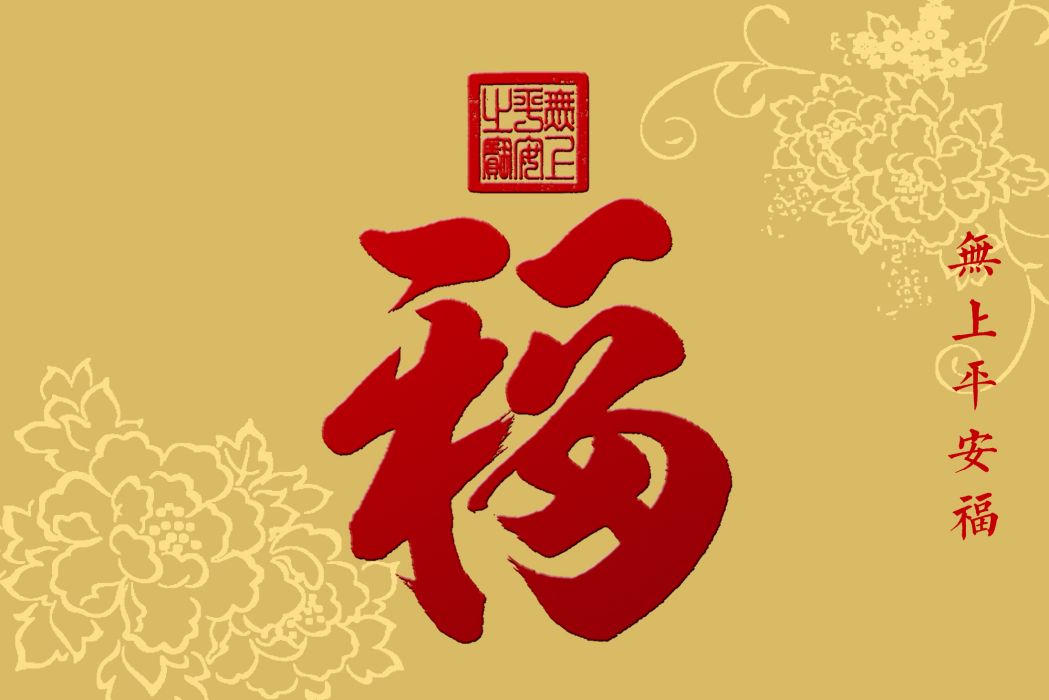 平安福(觀同創作的平安福書法) 平安福(觀同創作的平安福書法)