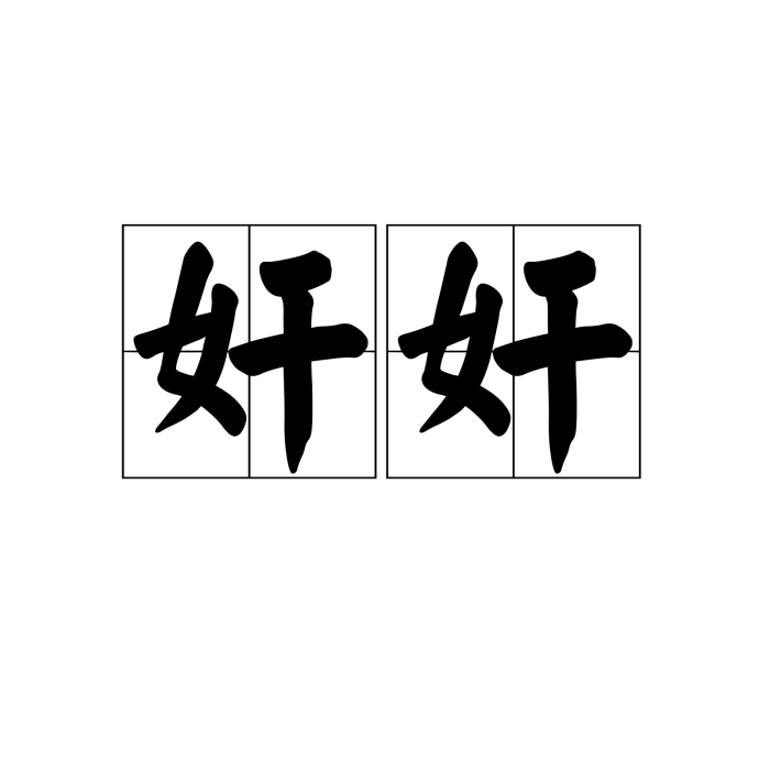 奸奸 奸奸