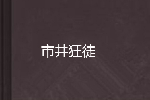 市井狂徒 市井狂徒