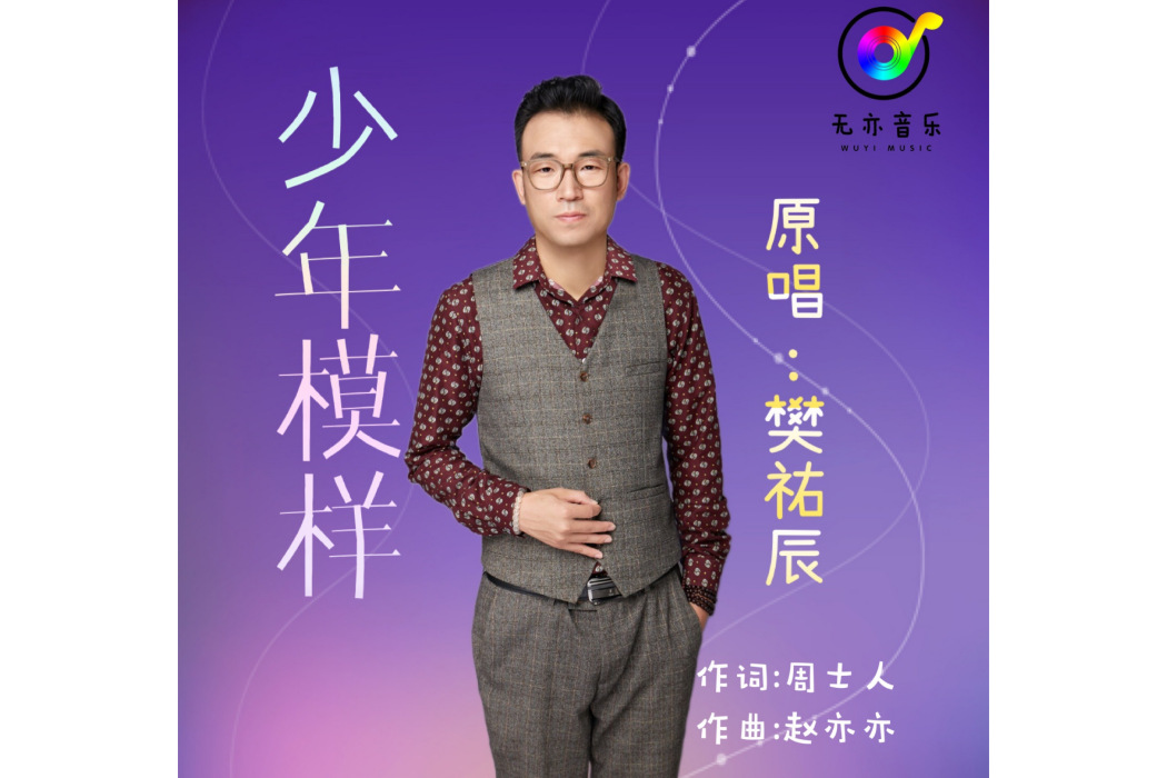少年模樣(樊祐辰演唱的歌曲) 少年模樣(樊祐辰演唱的歌曲)