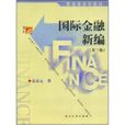 國際金融新編第三版