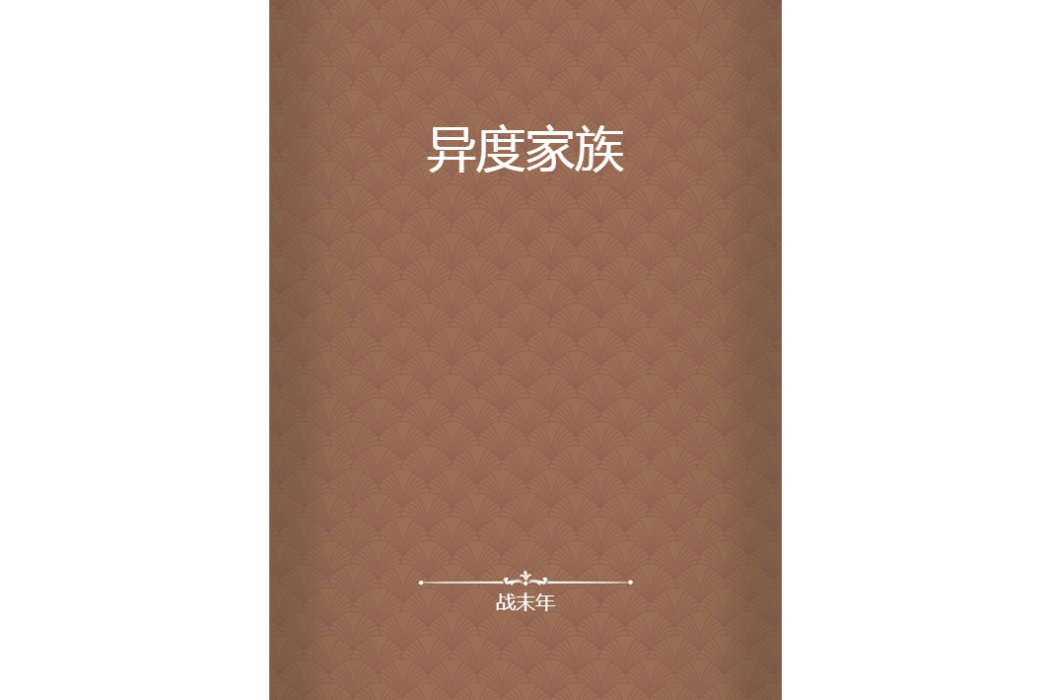異度家族 異度家族