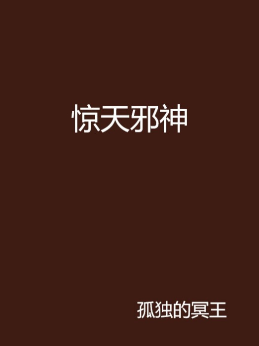 驚天邪神 驚天邪神