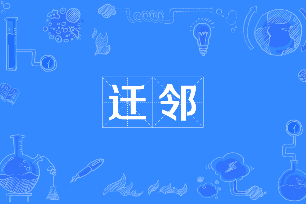 遷鄰 遷鄰