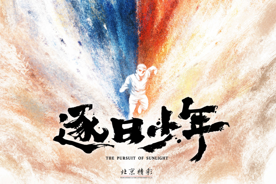 逐日少年(孫海鵬執導的動畫電影) 逐日少年(孫海鵬執導的動畫電影)