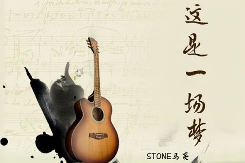 這是一場夢(馬亮stone演唱歌曲) 這是一場夢(馬亮stone演唱歌曲)