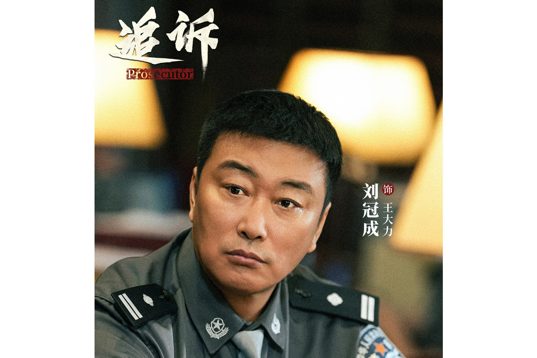 王大力(電視劇《追訴》中的角色)
