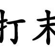 打末