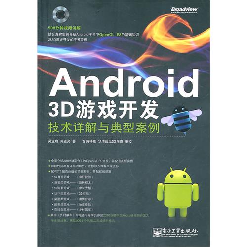 Android 3D遊戲開發技術詳解