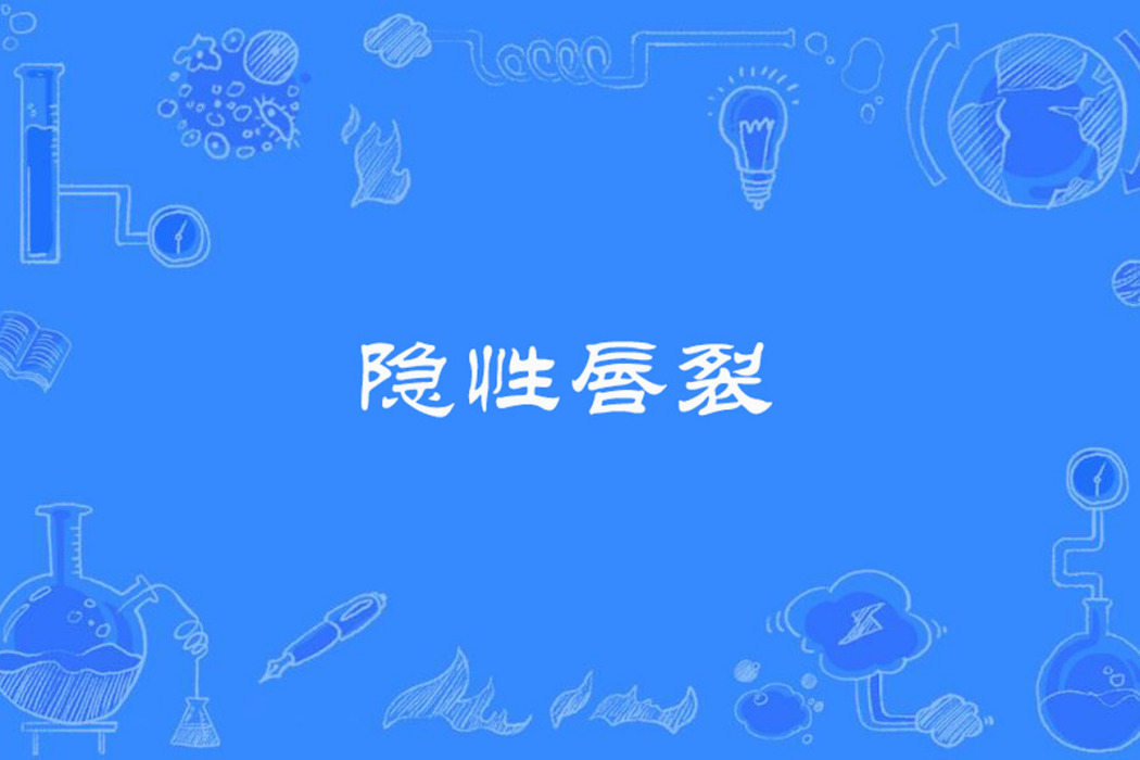隱性唇裂 隱性唇裂
