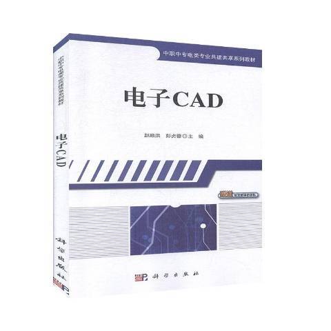 電子CAD(2020年科學出版社出版的圖書) 電子CAD(2020年科學出版社出版的圖書)