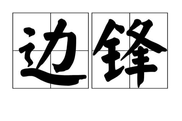 邊緣前鋒 邊緣前鋒
