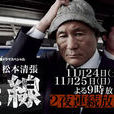 點與線(日本2007年高橋克典主演電視劇) 點與線(日本2007年高橋克典主演電視劇)