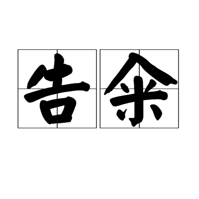 告糴 告糴