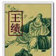 王績(東皋子)