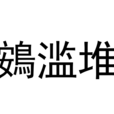 鴳濫堆 鴳濫堆