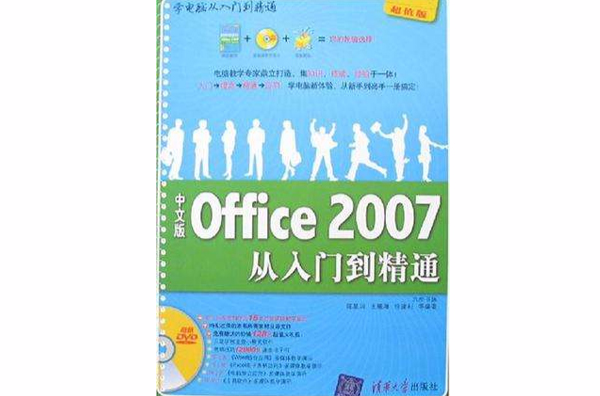 中文版Office 2007從入門到精通(中文版Office2007從入門到精通)