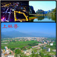 上林縣(上林（地理名詞）)