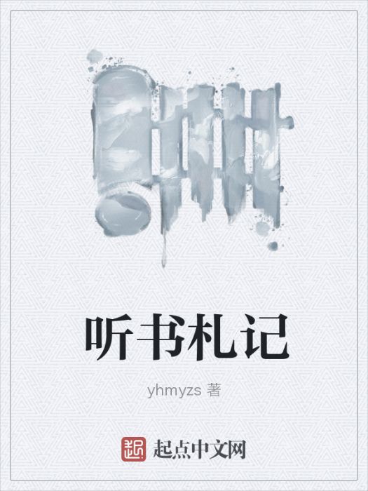 聽書札記 聽書札記