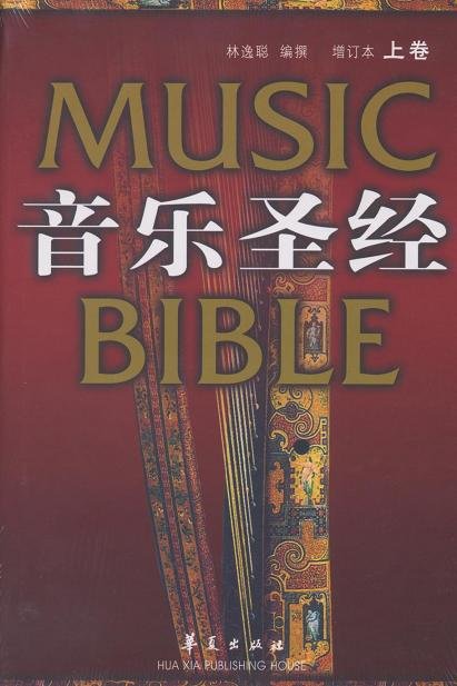 音樂聖經上冊增訂本