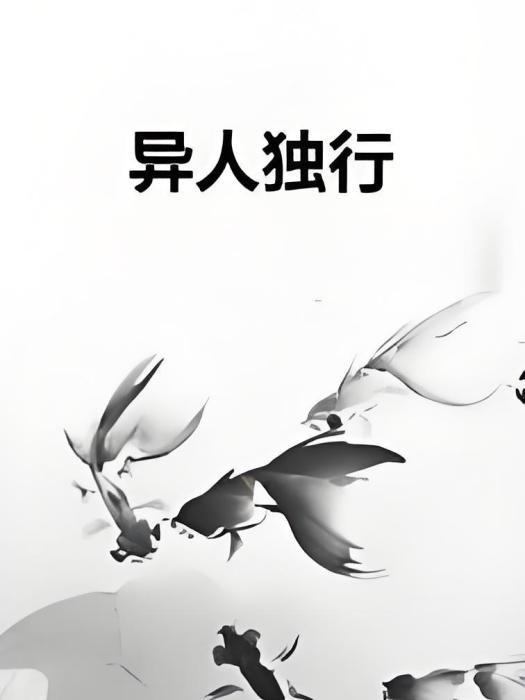 異人獨行 異人獨行