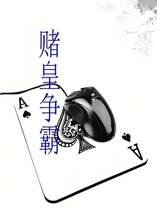 賭皇爭霸 賭皇爭霸