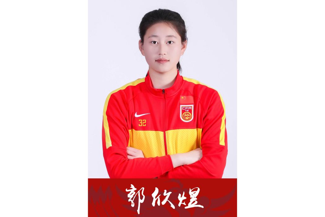 郭欣煜 郭欣煜
