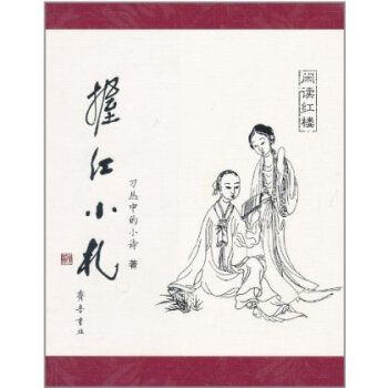 握紅小札：閒讀紅樓(握紅小札)