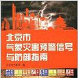 北京市氣象災害預警信號與防禦指南