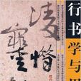 行書學與用 行書學與用