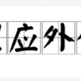 裡應外合(外合里應) 裡應外合(外合里應)