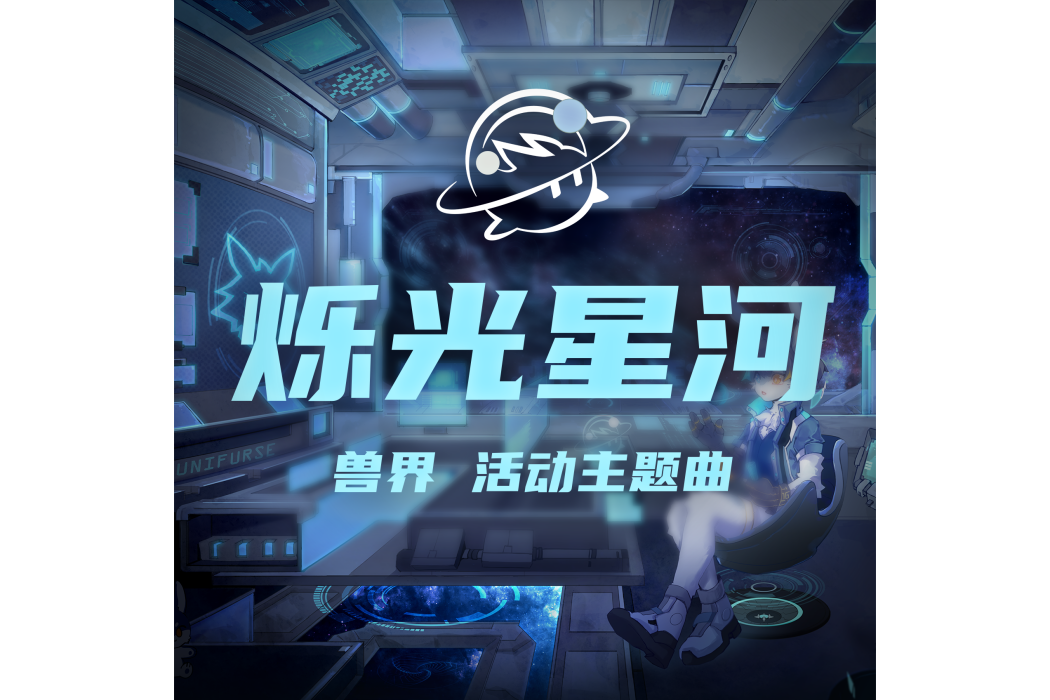 爍光星河 爍光星河