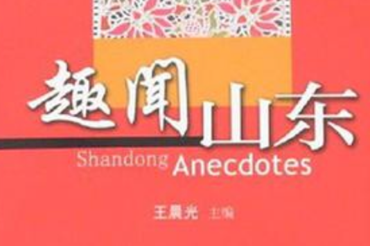 趣聞山東 趣聞山東