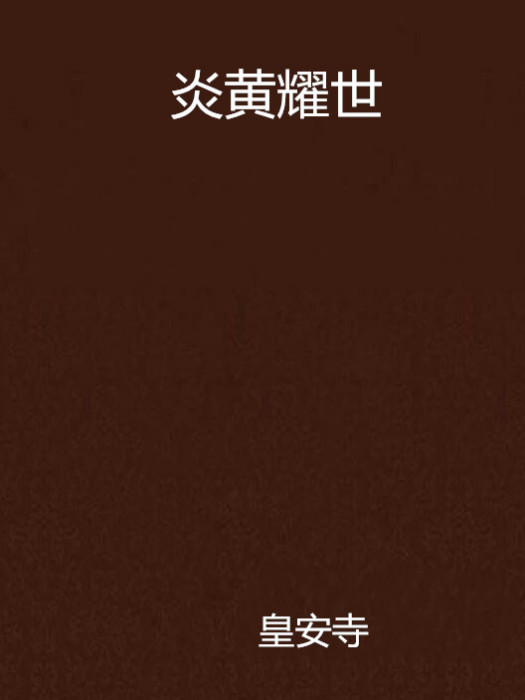 炎黃耀世 炎黃耀世