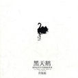 黑天鵝(美國塔勒布著金融理論著作)