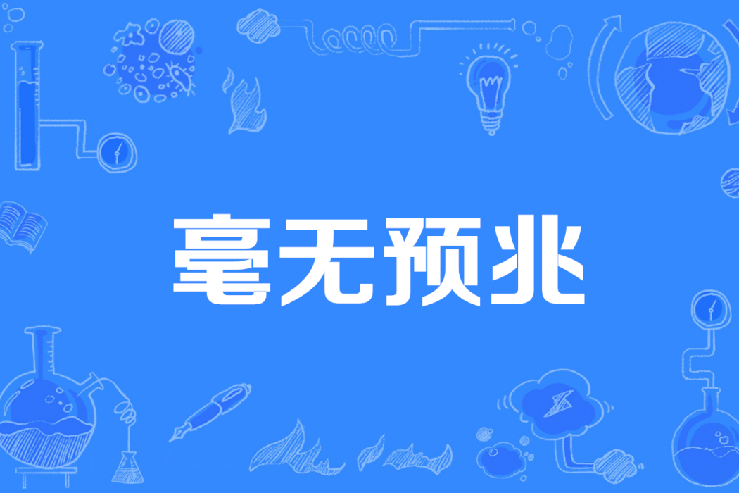 毫無預兆 毫無預兆
