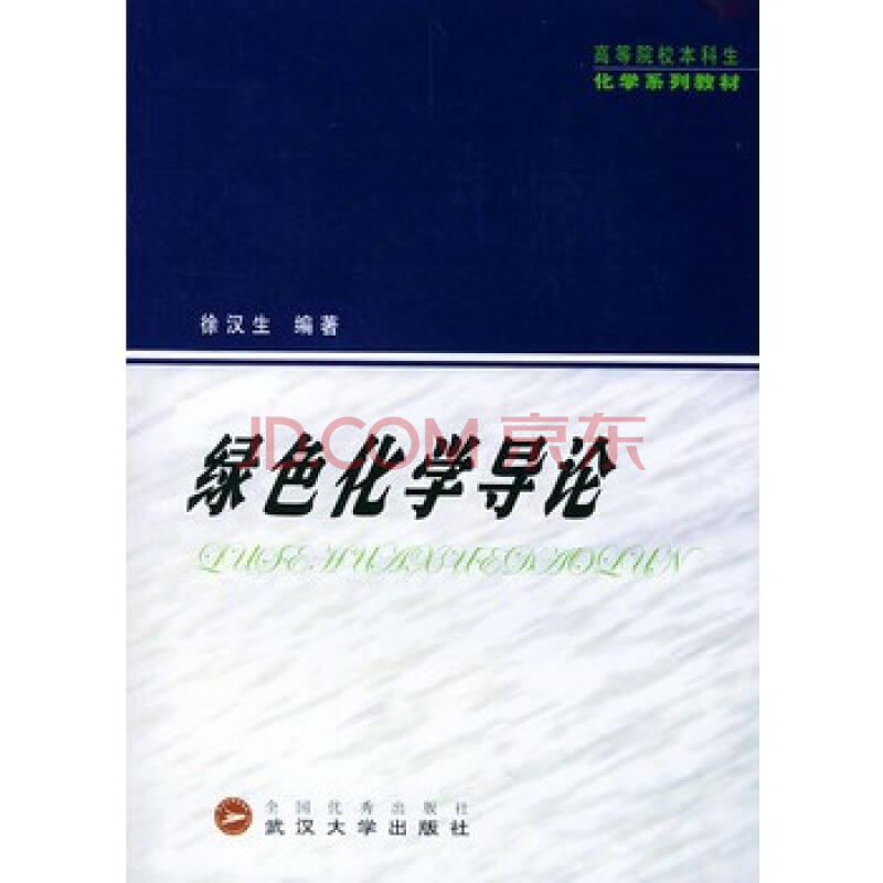 綠色化學導論(武漢大學出版社出版書籍)