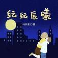 紜紜辰曦