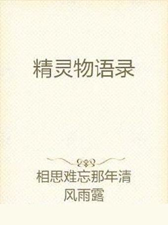 精靈物語錄