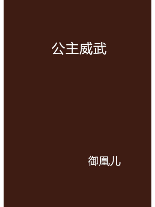 公主威武(御凰兒創作的網路小說作品) 公主威武(御凰兒創作的網路小說作品)