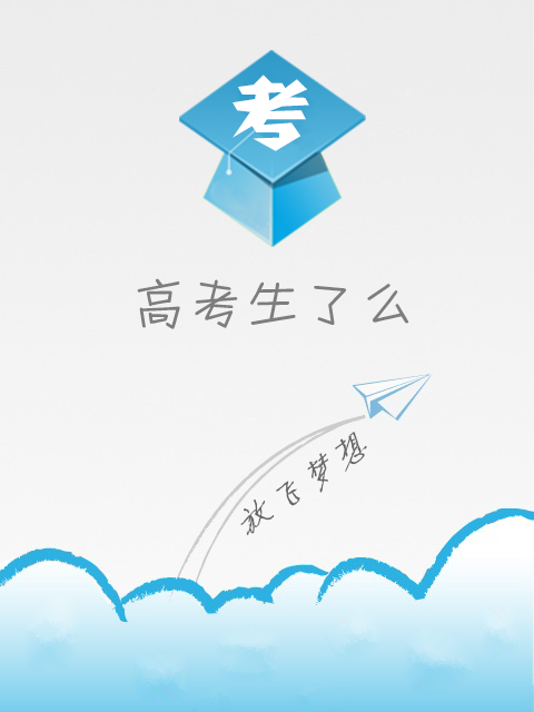 高考生了么 高考生了么