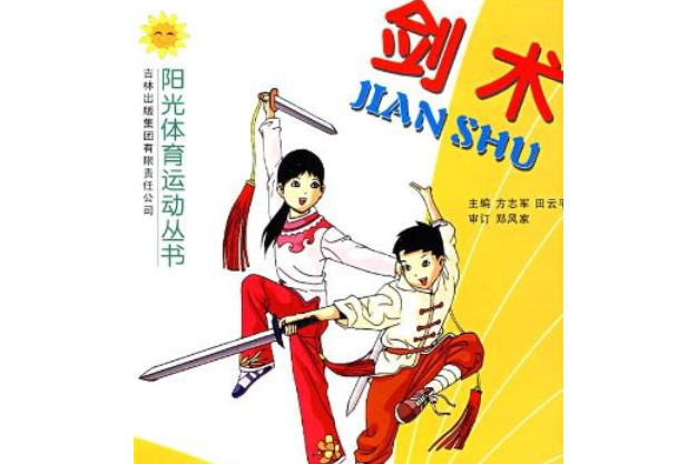 劍術(2007年吉林出版集團有限責任公司出版的圖書) 劍術(2007年吉林出版集團有限責任公司出版的圖書)