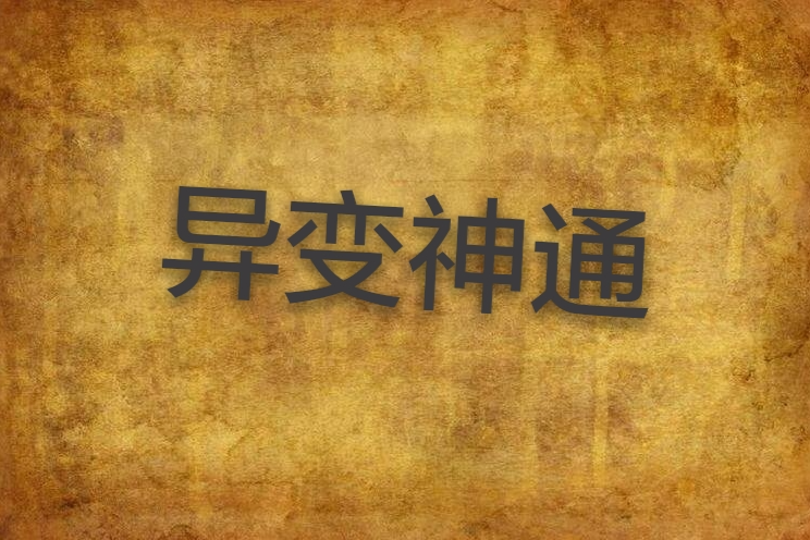 異變神通