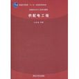 供配電工程(2011年8月清華大學出版社出版圖書)