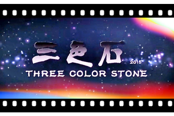 三色石2015 三色石2015