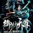 御妖天尊 御妖天尊