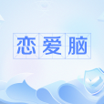 戀愛腦(網路流行語) 戀愛腦(網路流行語)