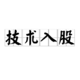 技術入股