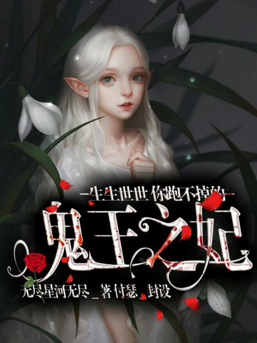 鬼王之妃 鬼王之妃