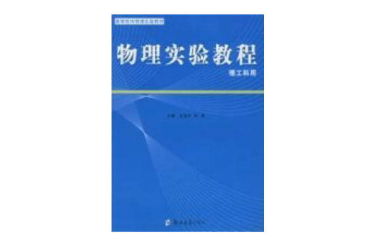 物理實驗教程(鄭州大學出版社出版書籍)